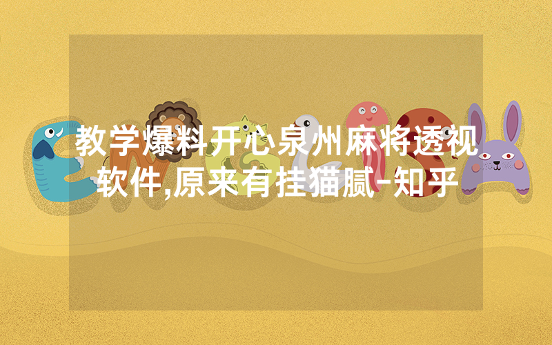 教学爆料开心泉州麻将透视软件,原来有挂猫腻-知乎