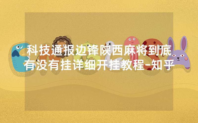 科技通报边锋陕西麻将到底有没有挂详细开挂教程-知乎