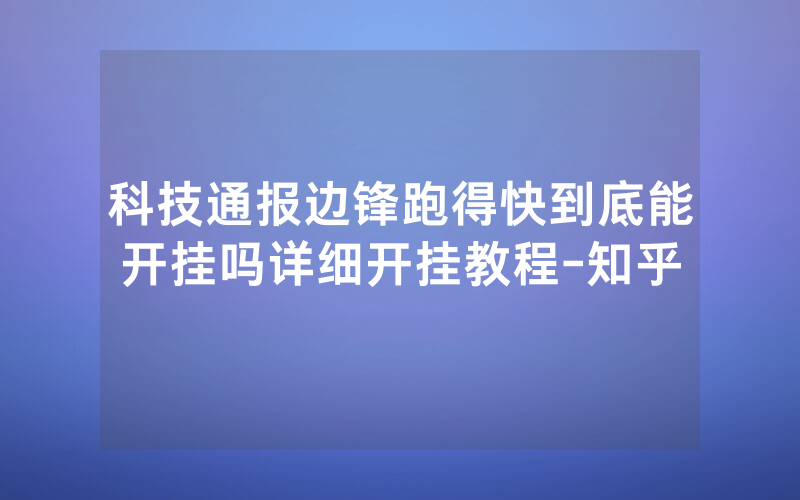 科技通报边锋跑得快到底能开挂吗详细开挂教程-知乎