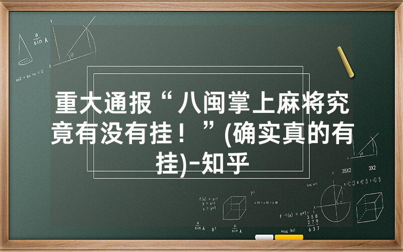 重大通报“八闽掌上麻将究竟有没有挂！”(确实真的有挂)-知乎