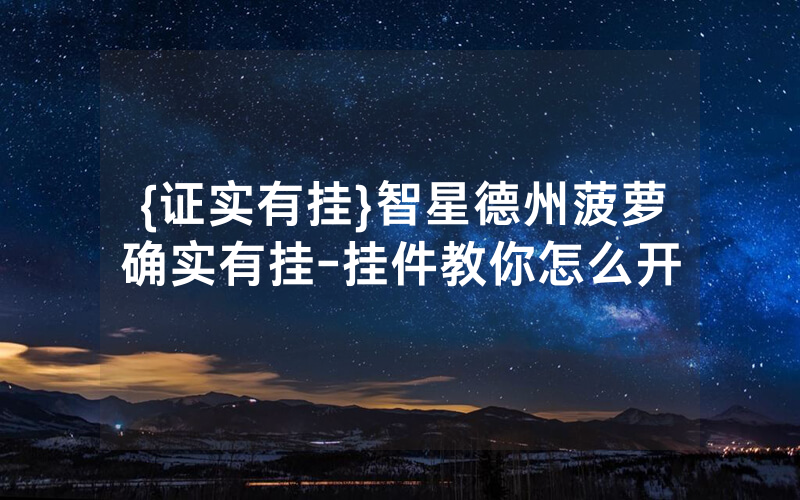 {证实有挂}智星德州菠萝确实有挂-挂件教你怎么开