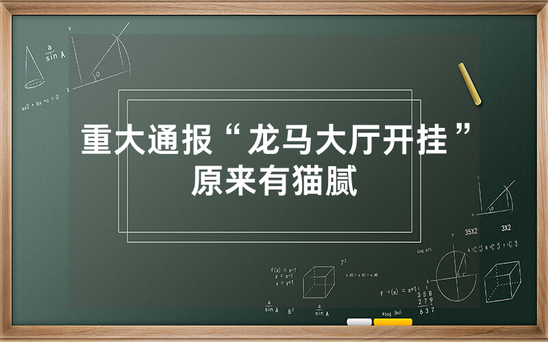 重大通报“龙马大厅开挂”原来有猫腻