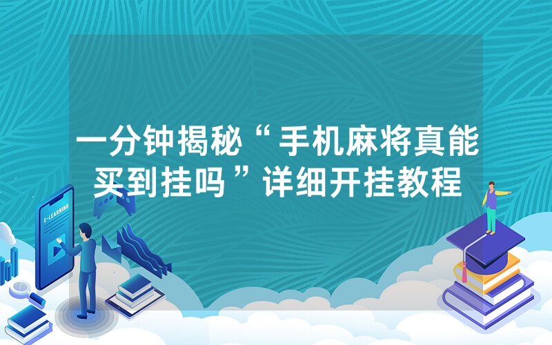 一分钟揭秘“手机麻将真能买到挂吗”详细开挂教程