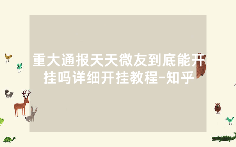 重大通报天天微友到底能开挂吗详细开挂教程-知乎