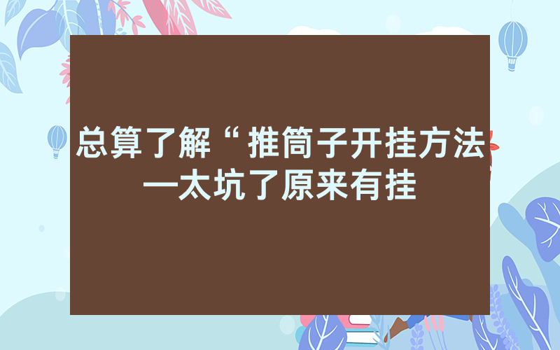 总算了解“推筒子开挂方法—太坑了原来有挂