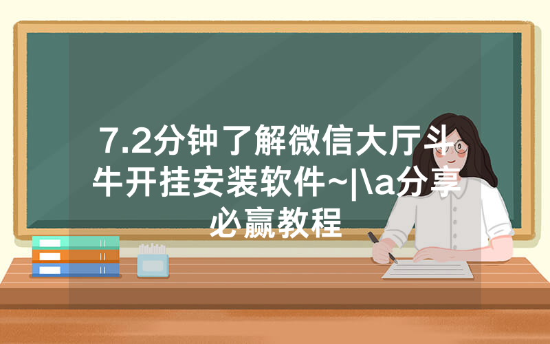 7.2分钟了解微信大厅斗牛开挂安装软件~|\a分享必赢教程