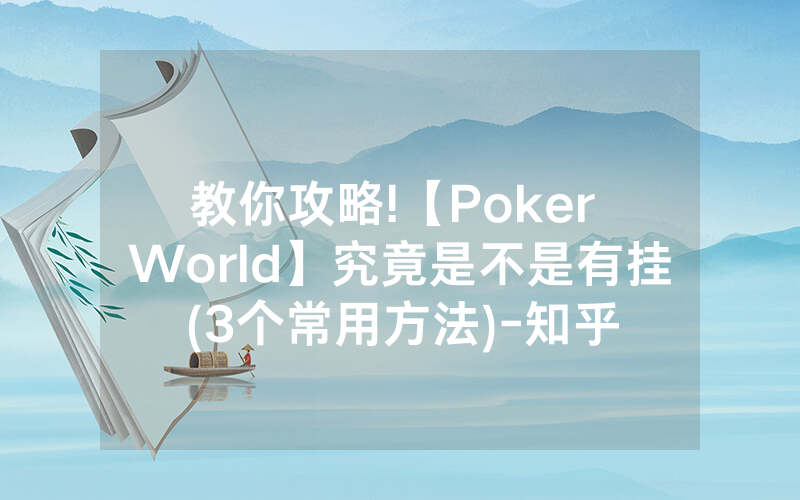 教你攻略!【Poker World】究竟是不是有挂(3个常用方法)-知乎