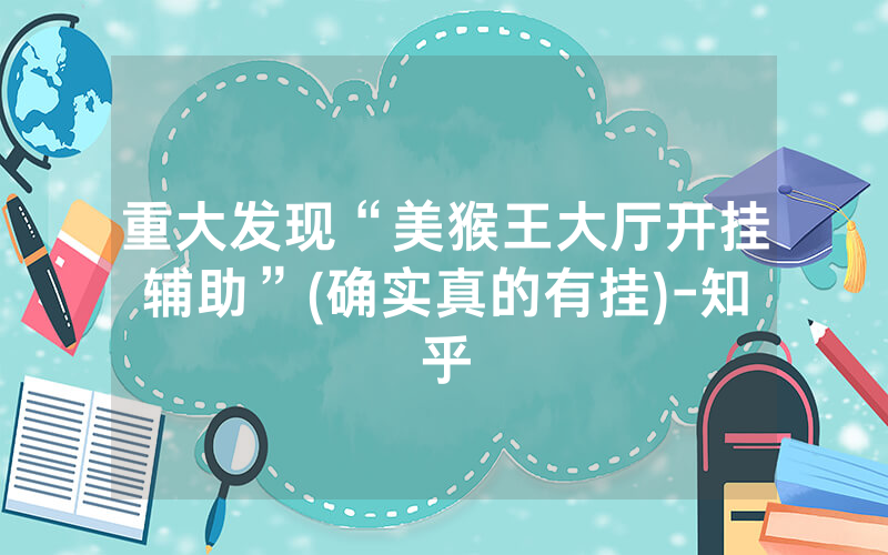重大发现“美猴王大厅开挂辅助”(确实真的有挂)-知乎