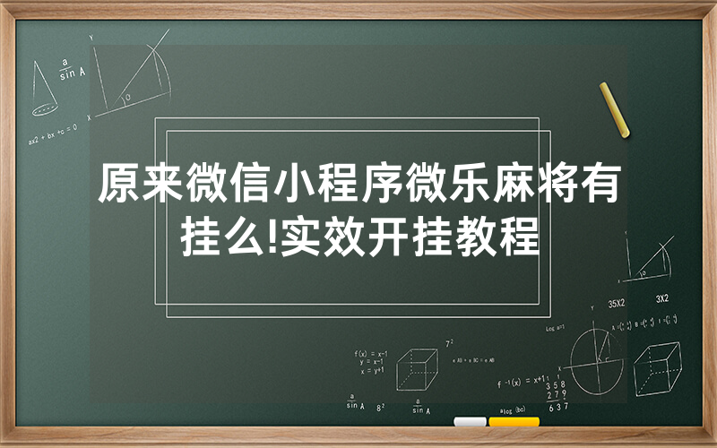 原来微信小程序微乐麻将有挂么!实效开挂教程