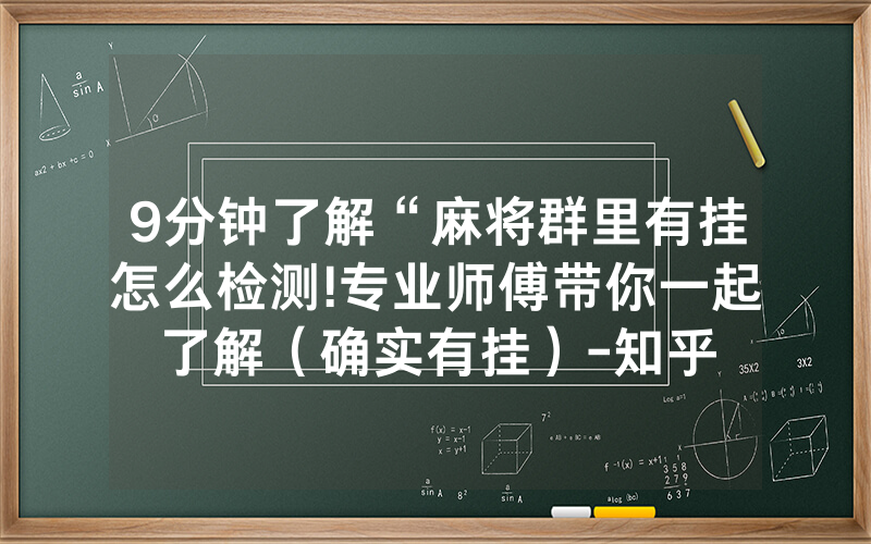 9分钟了解“麻将群里有挂怎么检测!专业师傅带你一起了解（确实有挂）-知乎