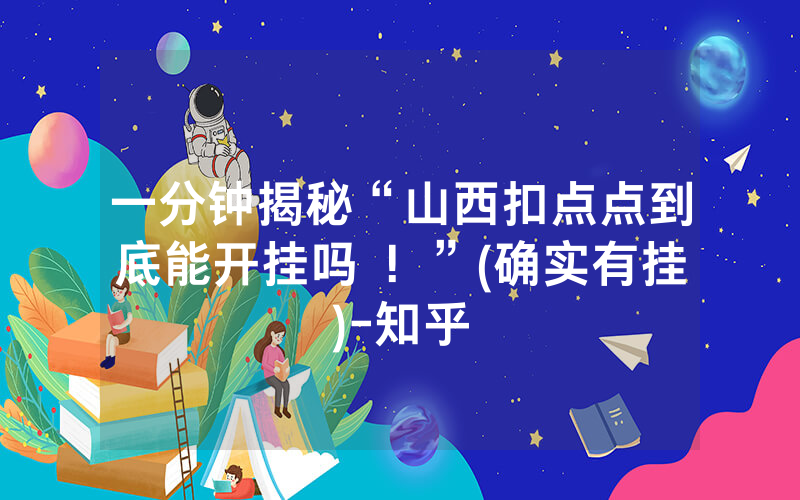 一分钟揭秘“山西扣点点到底能开挂吗 ！”(确实有挂)-知乎
