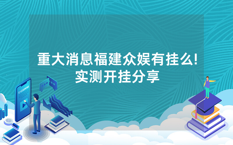 重大消息福建众娱有挂么!实测开挂分享