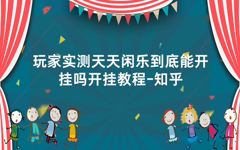 玩家实测天天闲乐到底能开挂吗开挂教程-知乎