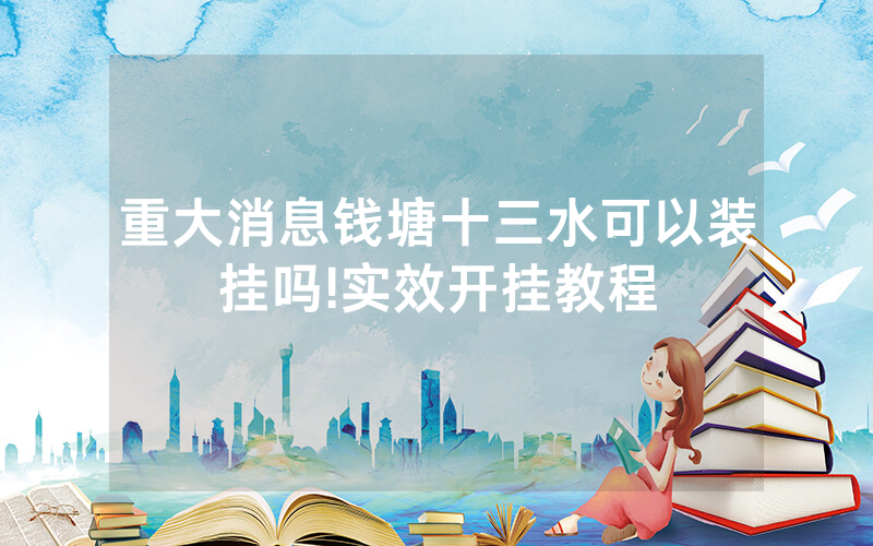 重大消息钱塘十三水可以装挂吗!实效开挂教程
