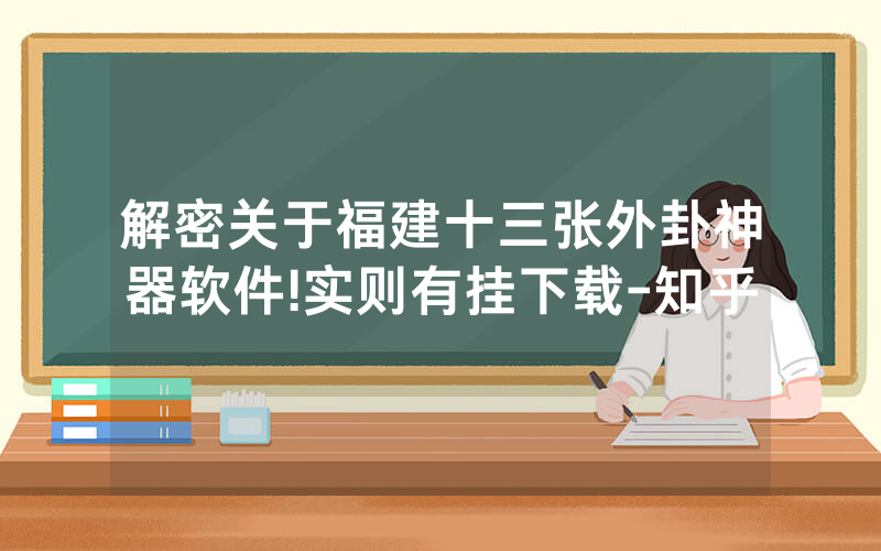 解密关于福建十三张外卦神器软件!实则有挂下载-知乎