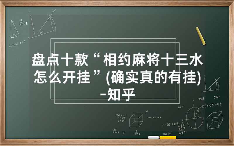 盘点十款“相约麻将十三水怎么开挂”(确实真的有挂)-知乎