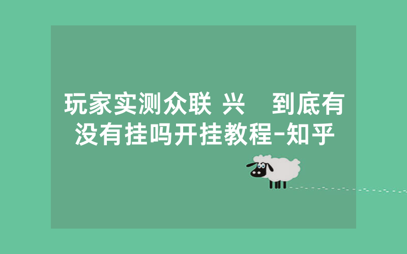 玩家实测众联 兴發到底有没有挂吗开挂教程-知乎
