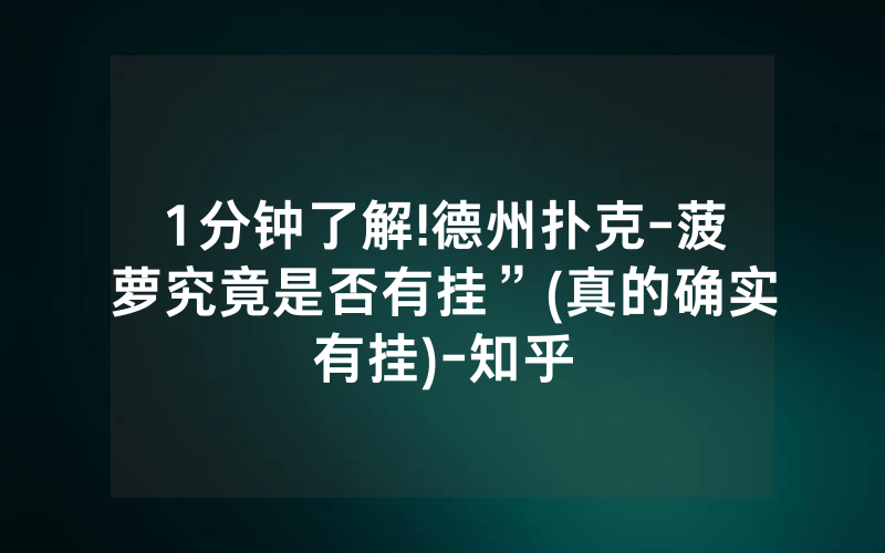 1分钟了解!德州扑克-菠萝究竟是否有挂”(真的确实有挂)-知乎
