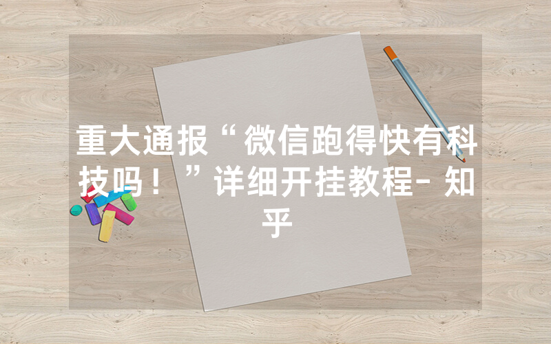 重大通报“微信跑得快有科技吗！”详细开挂教程- 知乎