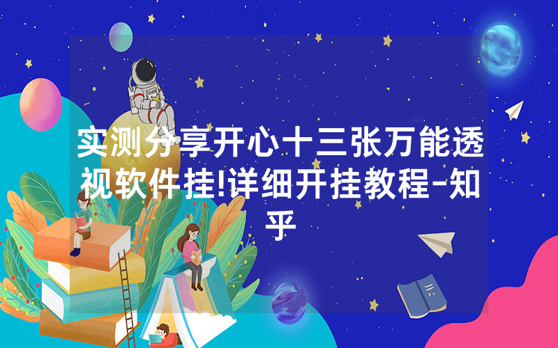实测分享开心十三张万能透视软件挂!详细开挂教程-知乎