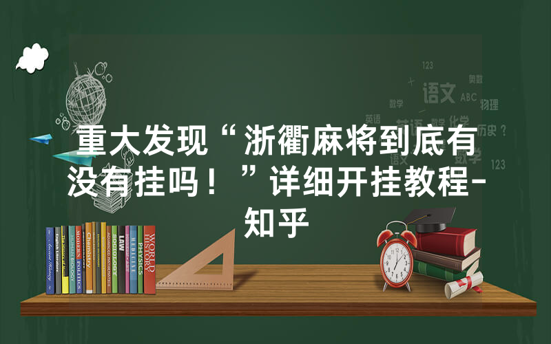 重大发现“浙衢麻将到底有没有挂吗！”详细开挂教程-知乎