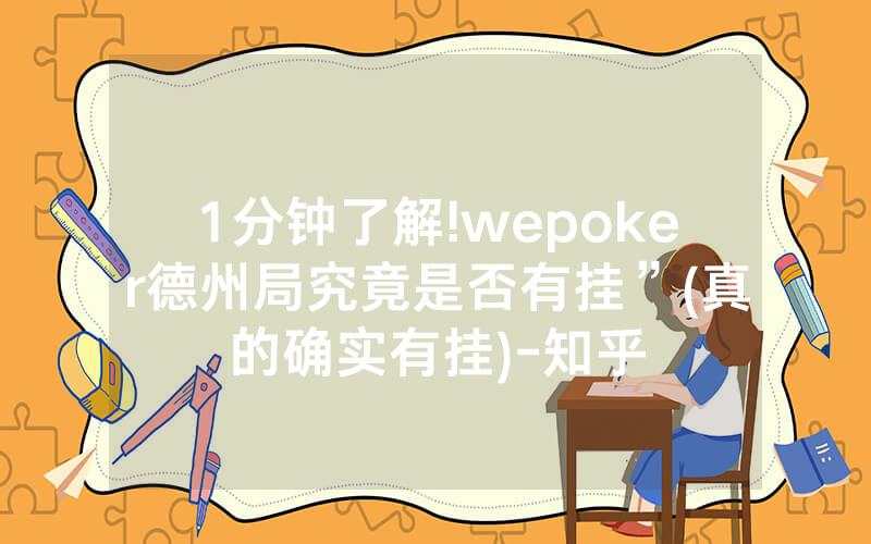 1分钟了解!wepoker德州局究竟是否有挂”(真的确实有挂)-知乎