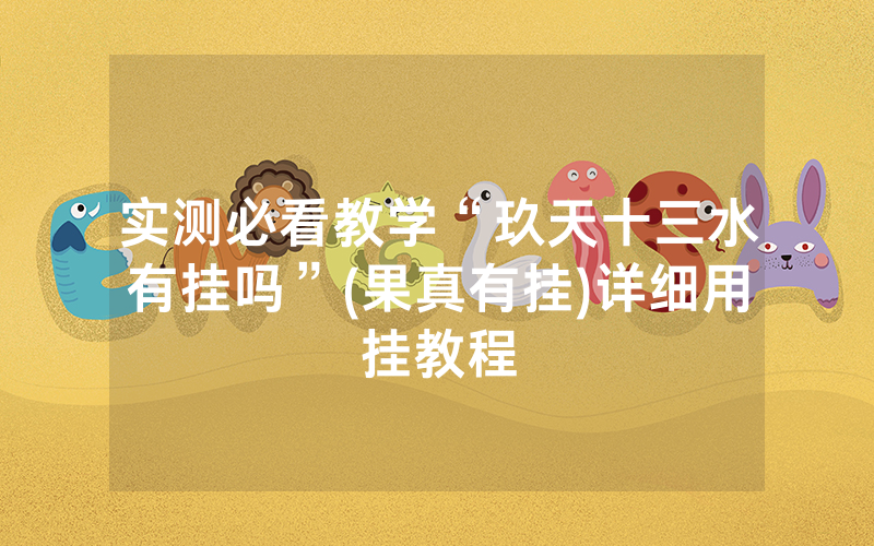 实测必看教学“玖天十三水有挂吗”(果真有挂)详细用挂教程