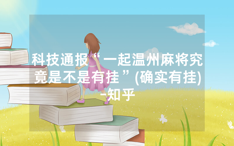 科技通报“一起温州麻将究竟是不是有挂”(确实有挂)-知乎