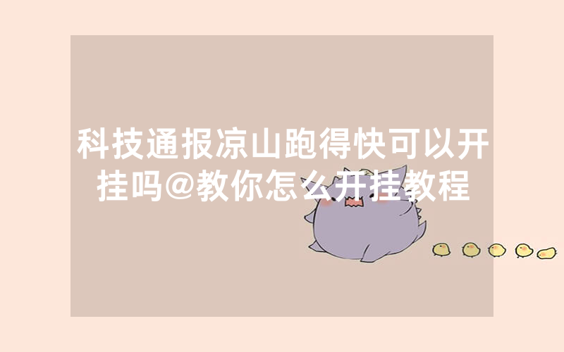 科技通报凉山跑得快可以开挂吗@教你怎么开挂教程