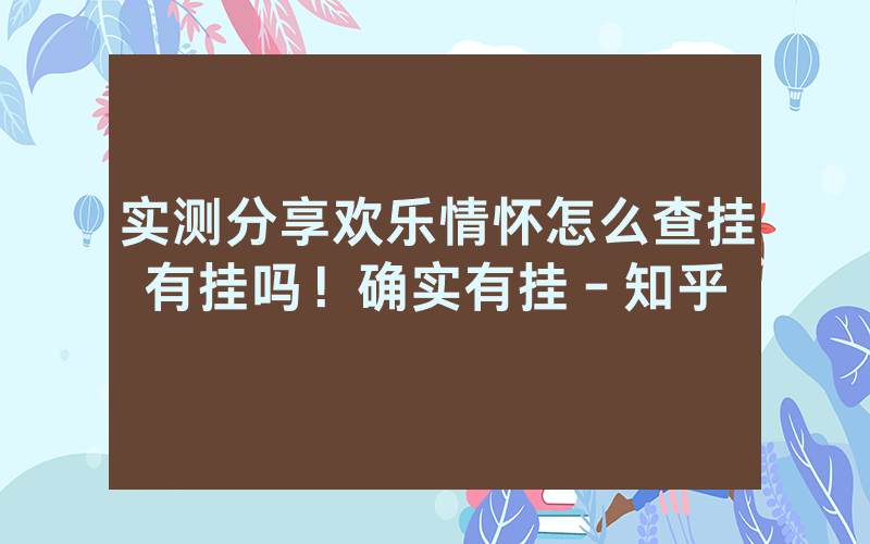 实测分享欢乐情怀怎么查挂有挂吗!确实有挂-知乎