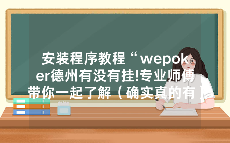 安装程序教程“wepoker德州有没有挂!专业师傅带你一起了解（确实真的有）-知乎