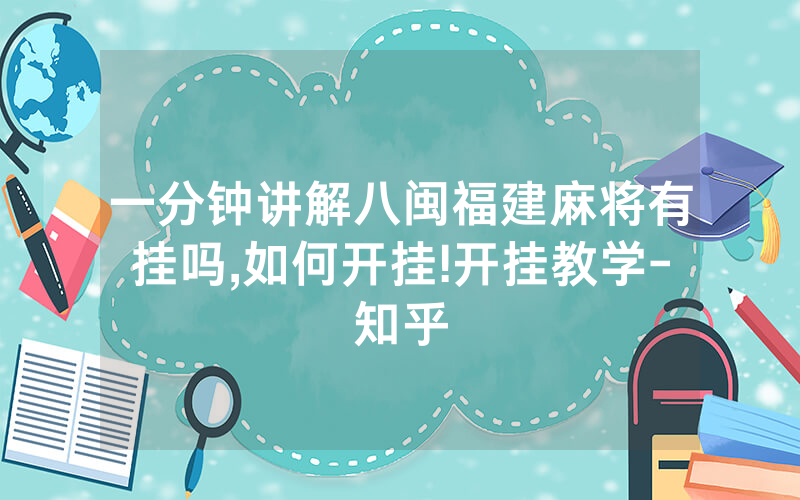 一分钟讲解八闽福建麻将有挂吗,如何开挂!开挂教学-知乎