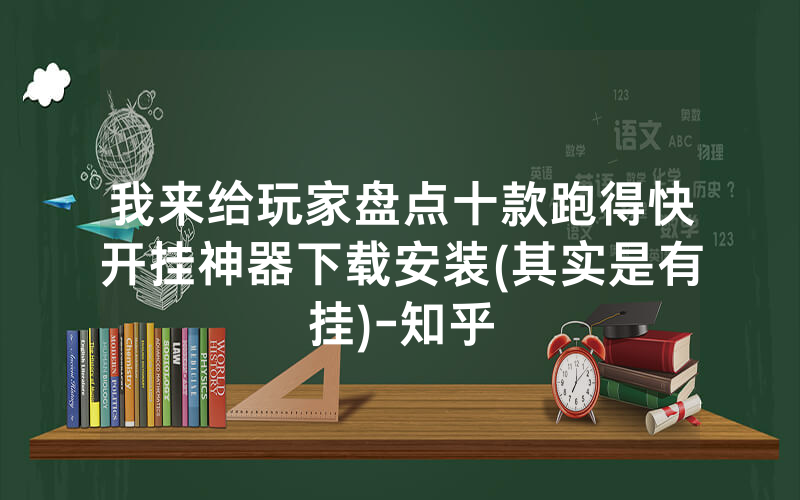 我来给玩家盘点十款跑得快开挂神器下载安装(其实是有挂)-知乎