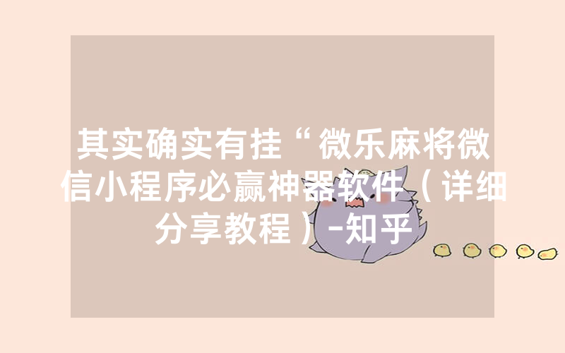 其实确实有挂“微乐麻将微信小程序必赢神器软件（详细分享教程）-知乎