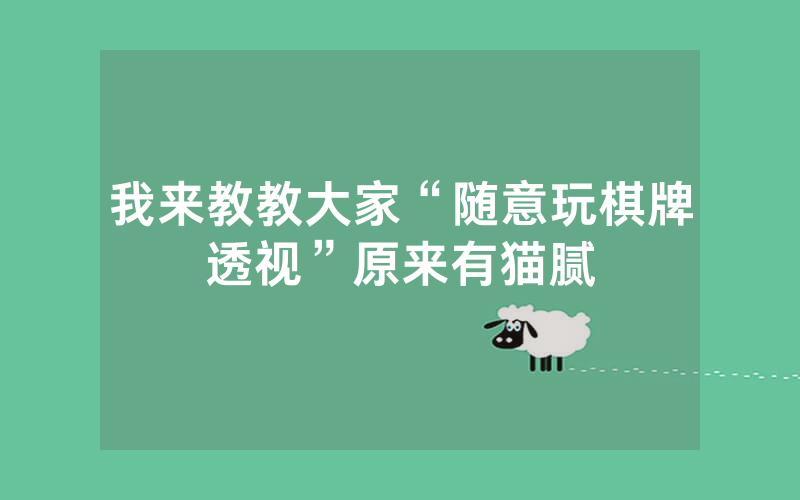 我来教教大家“随意玩棋牌透视”原来有猫腻