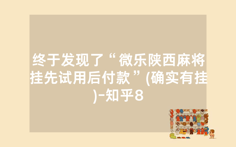 终于发现了“微乐陕西麻将挂先试用后付款”(确实有挂)-知乎8