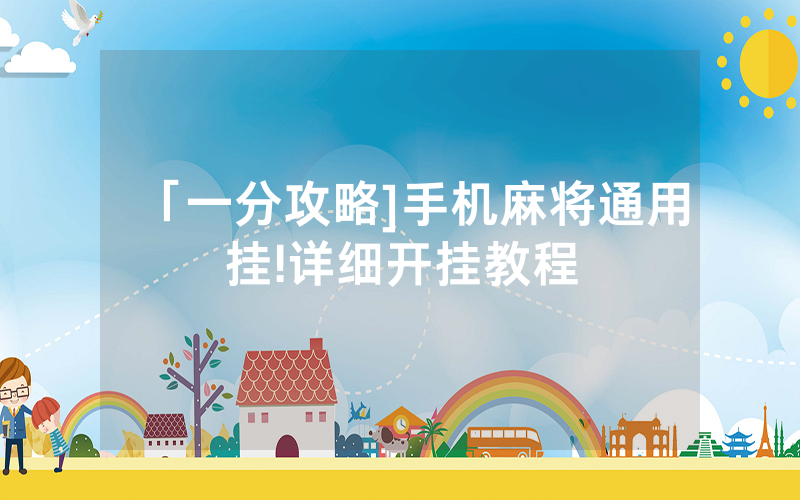 「一分攻略]手机麻将通用挂!详细开挂教程
