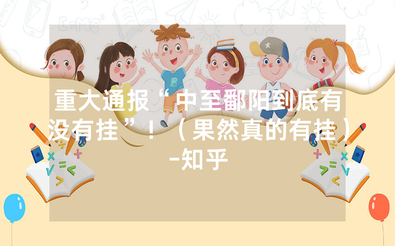 重大通报“中至鄱阳到底有没有挂”！（果然真的有挂）-知乎