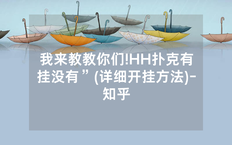 我来教教你们!HH扑克有挂没有”(详细开挂方法)-知乎