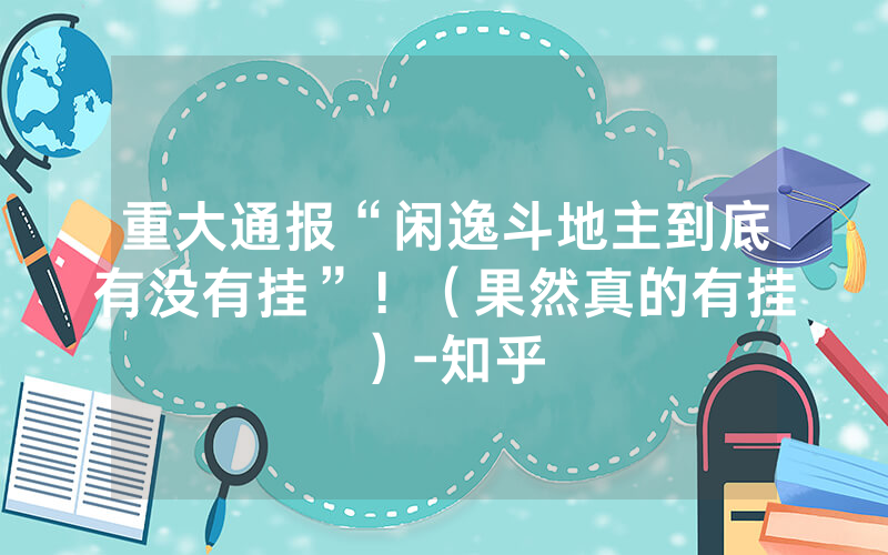 重大通报“闲逸斗地主到底有没有挂”！（果然真的有挂）-知乎