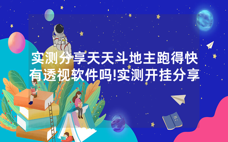 实测分享天天斗地主跑得快有透视软件吗!实测开挂分享
