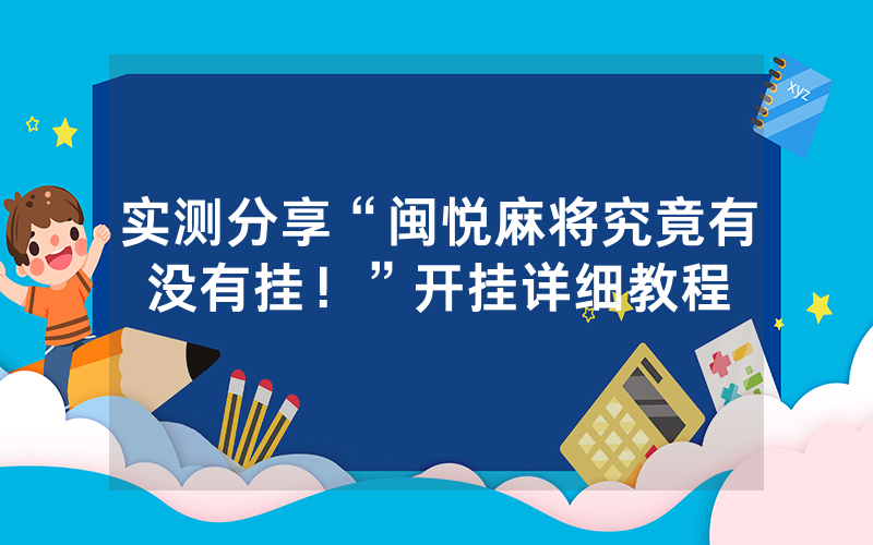 实测分享“闽悦麻将究竟有没有挂！”开挂详细教程