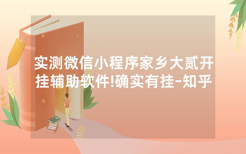 实测微信小程序家乡大贰开挂辅助软件!确实有挂-知乎