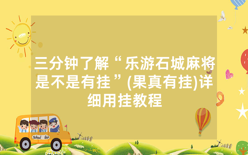 三分钟了解“乐游石城麻将是不是有挂”(果真有挂)详细用挂教程