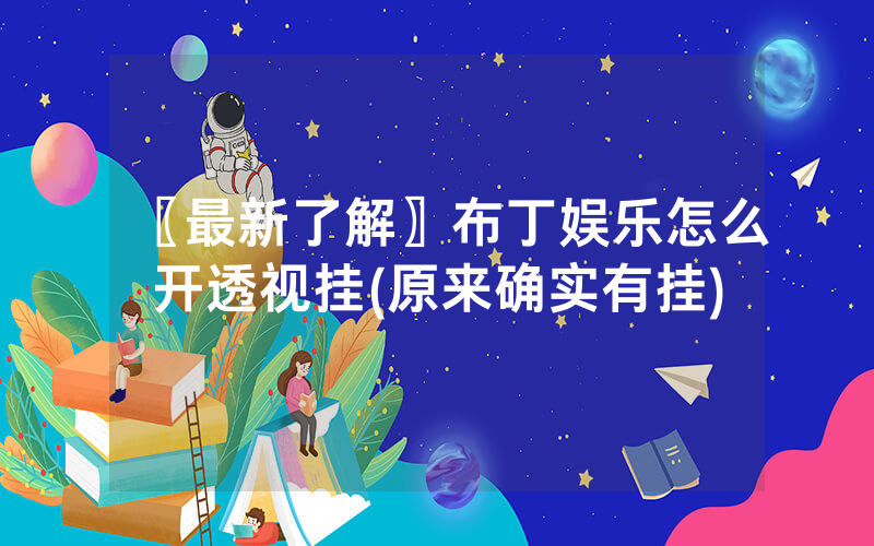 〖最新了解〗布丁娱乐怎么开透视挂(原来确实有挂)