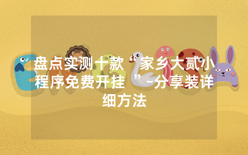 盘点实测十款“家乡大贰小程序免费开挂 ”-分享装详细方法