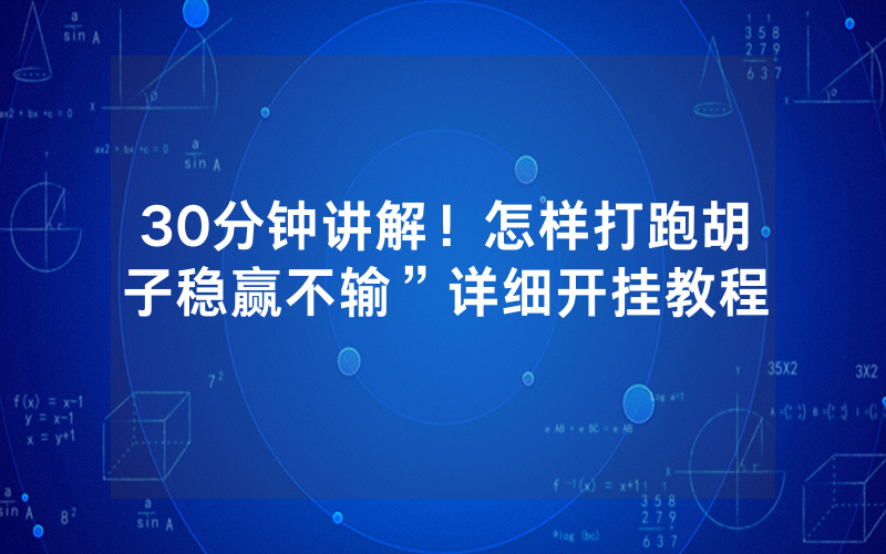 30分钟讲解！怎样打跑胡子稳赢不输”详细开挂教程
