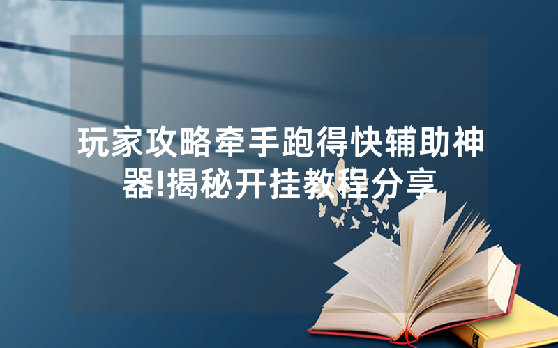 玩家攻略牵手跑得快辅助神器!揭秘开挂教程分享