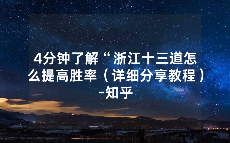 4分钟了解“浙江十三道怎么提高胜率（详细分享教程）-知乎