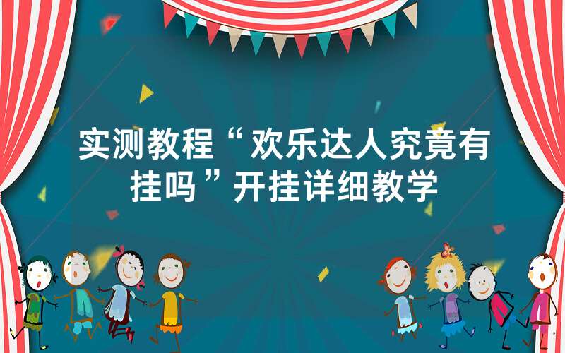 实测教程“欢乐达人究竟有挂吗”开挂详细教学